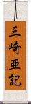 三崎亜記 Scroll