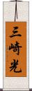 三崎光 Scroll