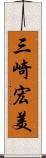 三崎宏美 Scroll