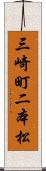 三崎町二本松 Scroll