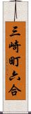 三崎町六合 Scroll