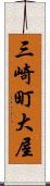三崎町大屋 Scroll