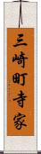 三崎町寺家 Scroll