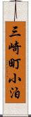 三崎町小泊 Scroll