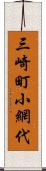 三崎町小網代 Scroll