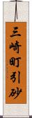 三崎町引砂 Scroll