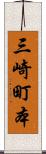 三崎町本 Scroll