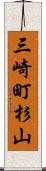 三崎町杉山 Scroll