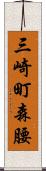 三崎町森腰 Scroll