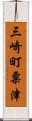 三崎町粟津 Scroll