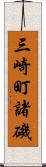 三崎町諸磯 Scroll