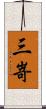 三嵜 Scroll