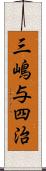 三嶋与四治 Scroll