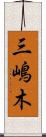 三嶋木 Scroll