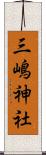 三嶋神社 Scroll