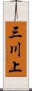 三川上 Scroll