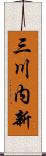 三川内新 Scroll