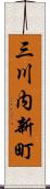 三川内新町 Scroll