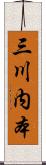 三川内本 Scroll