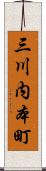 三川内本町 Scroll
