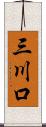 三川口 Scroll