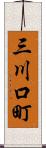三川口町 Scroll