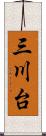 三川台 Scroll