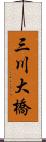 三川大橋 Scroll