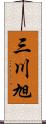 三川旭 Scroll