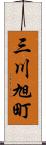 三川旭町 Scroll