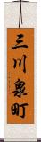 三川泉町 Scroll