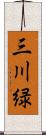 三川緑 Scroll