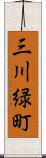 三川緑町 Scroll