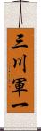 三川軍一 Scroll