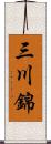 三川錦 Scroll