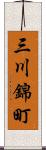 三川錦町 Scroll