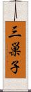 三巣子 Scroll