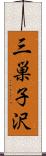 三巣子沢 Scroll