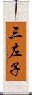 三左子 Scroll