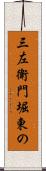 三左衛門堀東の Scroll