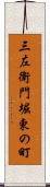 三左衛門堀東の町 Scroll