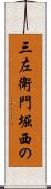 三左衛門堀西の Scroll