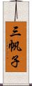 三帆子 Scroll