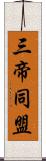 三帝同盟 Scroll