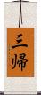 三帰 Scroll