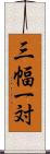 三幅一対 Scroll