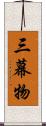 三幕物 Scroll