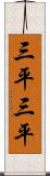 三平三平 Scroll