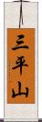 三平山 Scroll