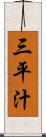 三平汁 Scroll